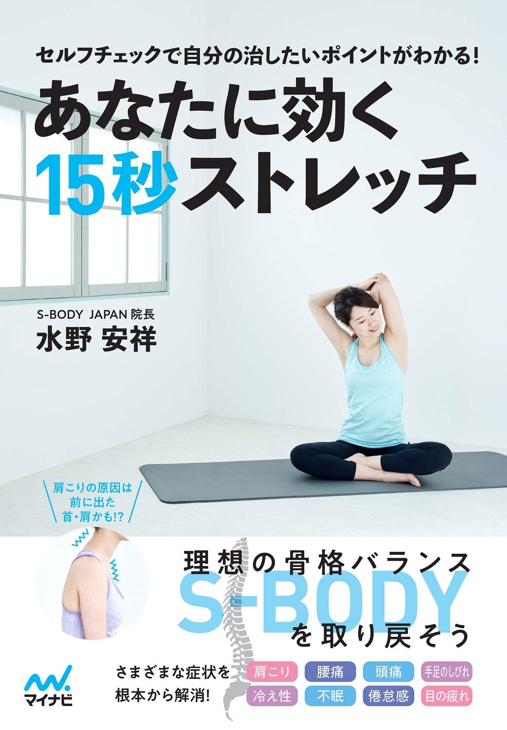 あなたに効く15秒ストレッチ 単行本（S-BODYの本）