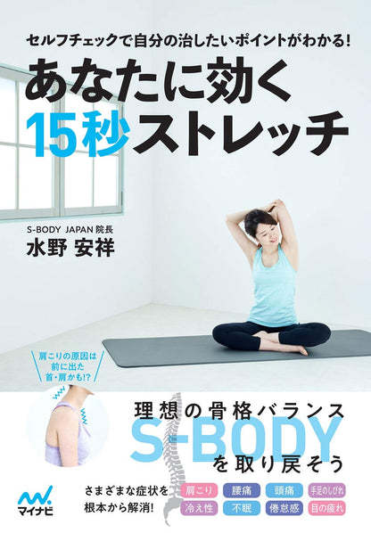 あなたに効く15秒ストレッチ 単行本（S-BODYの本）